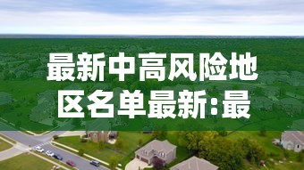 最新中高风险地区名单最新:最新中高风险地区名单最新85 最新中高风险地区名单最新:最新中高风险地区名单最新85