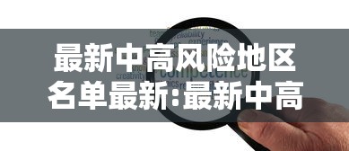 最新中高风险地区名单最新:最新中高风险地区名单最新85 最新中高风险地区名单最新:最新中高风险地区名单最新85