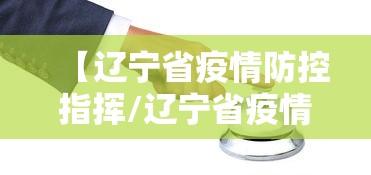 【辽宁省疫情防控指挥/辽宁省疫情防控指挥部3号令是什么】 【辽宁省疫情防控指挥/辽宁省疫情防控指挥部3号令是什么】