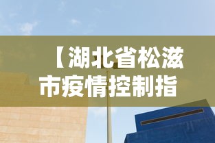 【湖北省松滋市疫情控制指挥中心电/松滋市疫情防控指挥部地址】 【湖北省松滋市疫情控制指挥中心电/松滋市疫情防控指挥部地址】