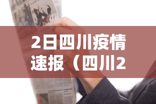 2日四川疫情速报（四川2月2日疫情）