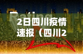 2日四川疫情速报（四川2月2日疫情）