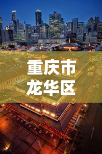 重庆市龙华区(重庆龙华社区电话街道办的电话) 重庆市龙华区(重庆龙华社区电话街道办的电话)