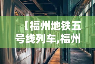 【福州地铁五号线列车,福州地铁5号线列车】 【福州地铁五号线列车,福州地铁5号线列车】