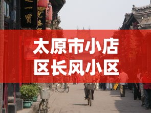 太原市小店区长风小区邮编:太原市小店区长风街属于哪个街道 太原市小店区长风小区邮编:太原市小店区长风街属于哪个街道