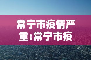 常宁市疫情严重:常宁市疫情严重吗现在