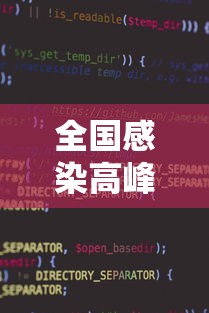 全国感染高峰进度小程序:全国感染数据 全国感染高峰进度小程序:全国感染数据