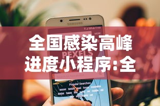 全国感染高峰进度小程序:全国感染数据 全国感染高峰进度小程序:全国感染数据