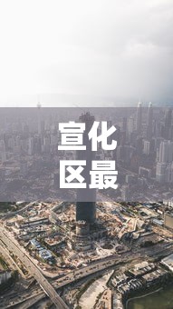 宣化区最新消息:宣化区疫情通报