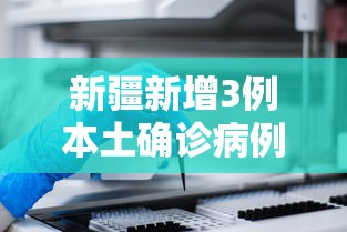 新疆新增3例本土确诊病例（新疆新增确诊3例新型肺炎）