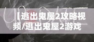 【逃出鬼屋2攻略视频/逃出鬼屋2游戏攻略】