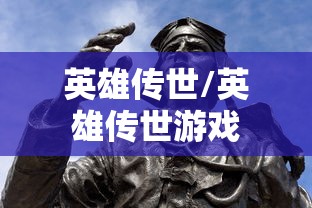 英雄传世/英雄传世游戏