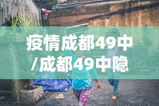 疫情成都49中/成都49中隐情 疫情成都49中/成都49中隐情