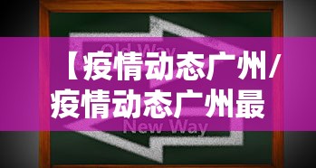 【疫情动态广州/疫情动态广州最新情况】 【疫情动态广州/疫情动态广州最新情况】