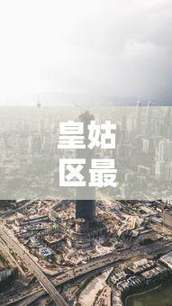皇姑区最新消息/皇姑区最新疫情 皇姑区最新消息/皇姑区最新疫情