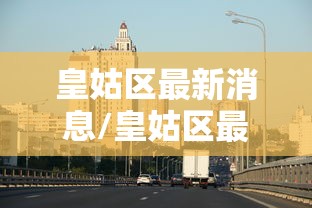 皇姑区最新消息/皇姑区最新疫情 皇姑区最新消息/皇姑区最新疫情