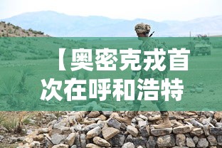 【奥密克戎首次在呼和浩特出现/南京奥密克戎】