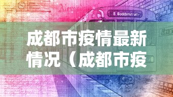 【四川省万源市疫情管控措施公告,万源市防疫公告】 【四川省万源市疫情管控措施公告,万源市防疫公告】