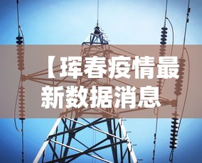 【珲春疫情最新数据消息,珲春市最新消息】