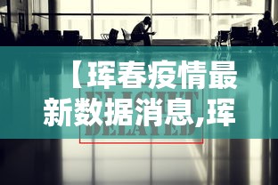 【珲春疫情最新数据消息,珲春市最新消息】