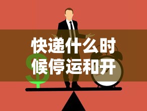 快递什么时候停运和开始（请问一下快递什么时候停运）
