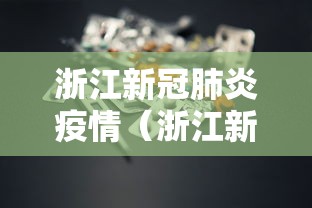 浙江新冠肺炎疫情（浙江新冠肺炎疫情分布图）