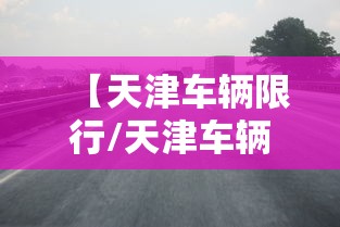 【天津车辆限行/天津车辆限行号码查询】 【天津车辆限行/天津车辆限行号码查询】