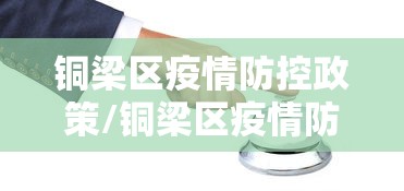 铜梁区疫情防控政策/铜梁区疫情防控政策咨询电话 铜梁区疫情防控政策/铜梁区疫情防控政策咨询电话