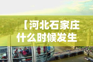 【河北石家庄什么时候发生疫情的/石家庄何时出现的疫情】 【河北石家庄什么时候发生疫情的/石家庄何时出现的疫情】