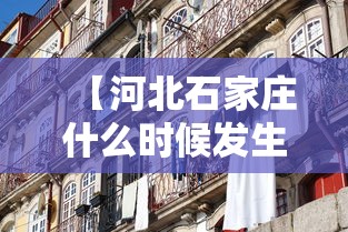【河北石家庄什么时候发生疫情的/石家庄何时出现的疫情】 【河北石家庄什么时候发生疫情的/石家庄何时出现的疫情】
