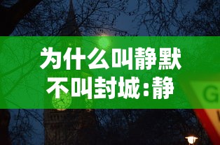 为什么叫静默不叫封城:静默是哪里人