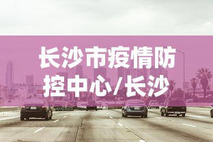 长沙市疫情防控中心/长沙市疫情防控办