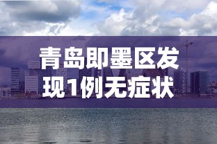 青岛即墨区发现1例无症状:青岛即墨发现新型肺炎了吗 青岛即墨区发现1例无症状:青岛即墨发现新型肺炎了吗