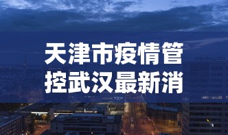 【石家庄限号2021最新限号3月,石家庄限号2021最新限号4月轮换】 【石家庄限号2021最新限号3月,石家庄限号2021最新限号4月轮换】