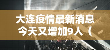 大连疫情最新消息今天又增加9人(大连疫情最新动态) 大连疫情最新消息今天又增加9人(大连疫情最新动态)