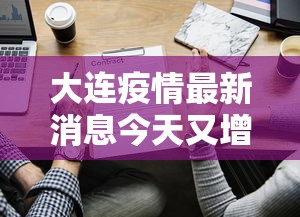 大连疫情最新消息今天又增加9人(大连疫情最新动态) 大连疫情最新消息今天又增加9人(大连疫情最新动态)