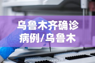 乌鲁木齐确诊病例/乌鲁木齐市确诊病例 乌鲁木齐确诊病例/乌鲁木齐市确诊病例