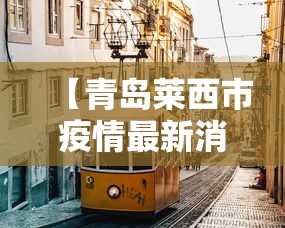 【青岛莱西市疫情最新消息,请报一下青岛莱西】