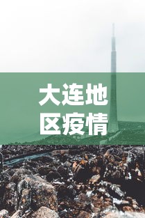 大连地区疫情最新消息/大连疫情地区划分情况 大连地区疫情最新消息/大连疫情地区划分情况
