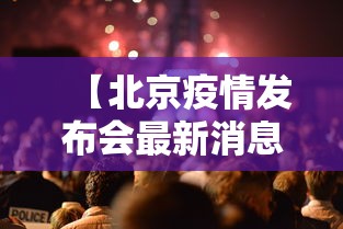 【北京疫情发布会最新消息今天/北京疫情发布会汇总】 【北京疫情发布会最新消息今天/北京疫情发布会汇总】