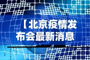 【北京疫情发布会最新消息今天/北京疫情发布会汇总】 【北京疫情发布会最新消息今天/北京疫情发布会汇总】