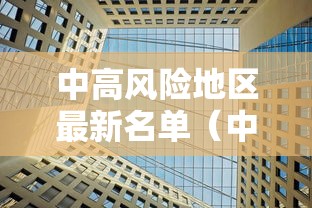 31省区市新增6例本土确诊/31省区市新增确诊10例 含本土1例 31省区市新增6例本土确诊/31省区市新增确诊10例 含本土1例