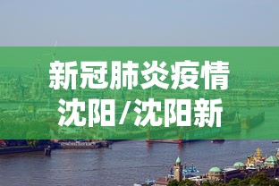 新冠肺炎疫情沈阳/沈阳新冠肺炎最新数据 新冠肺炎疫情沈阳/沈阳新冠肺炎最新数据