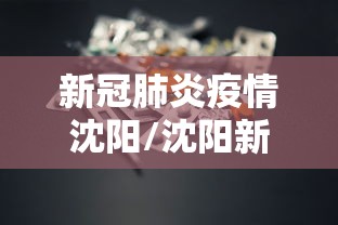 新冠肺炎疫情沈阳/沈阳新冠肺炎最新数据 新冠肺炎疫情沈阳/沈阳新冠肺炎最新数据