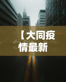 【福建报告本土363例/福建发布疫情】 【福建报告本土363例/福建发布疫情】