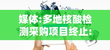 媒体:多地核酸检测采购项目终止:核酸检测中标
