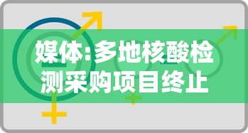 媒体:多地核酸检测采购项目终止:核酸检测中标