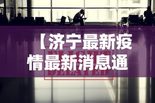 【济宁最新疫情最新消息通报,济宁最新新冠肺炎疫情】