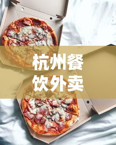 杭州餐饮外卖可以开业吗:杭州开外卖店要什么手续
