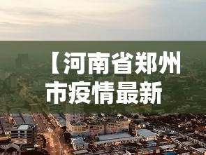 31省区市新增境外输入17例(31省区市新增境外输入确诊10例) 31省区市新增境外输入17例(31省区市新增境外输入确诊10例)